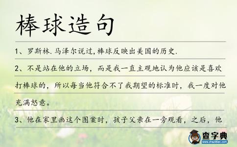 棒球造句