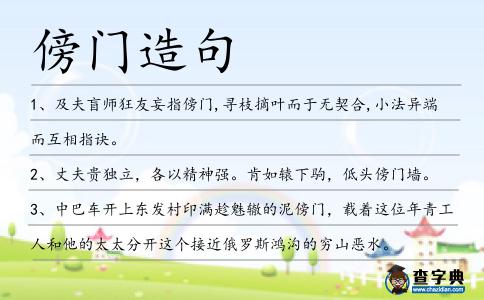傍門造句