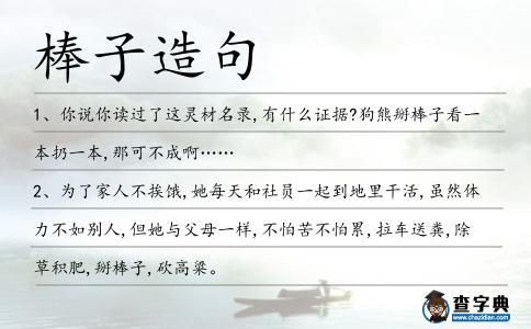 棒子造句