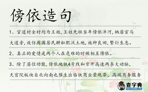 傍依造句