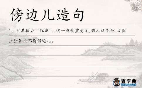 傍邊兒造句