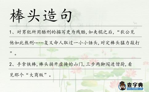 棒頭造句