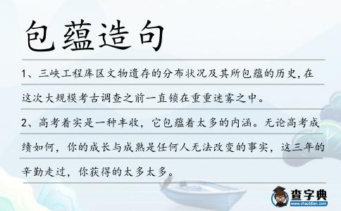包蘊造句