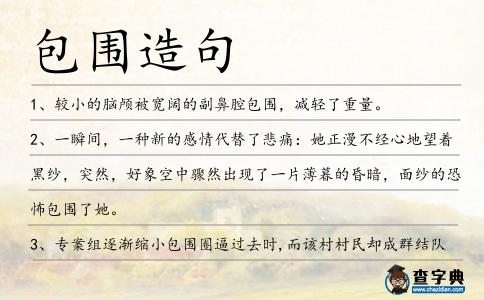 包圍造句