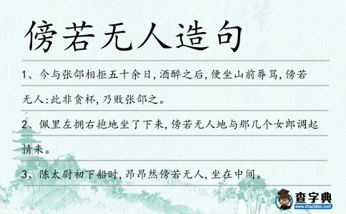 傍若無(wú)人造句