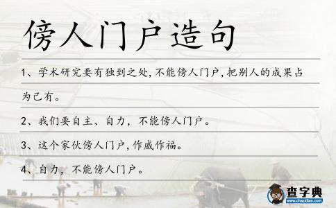 傍人門戶造句
