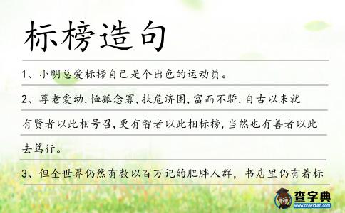 標榜造句