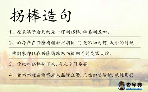 拐棒造句