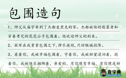 包圍造句