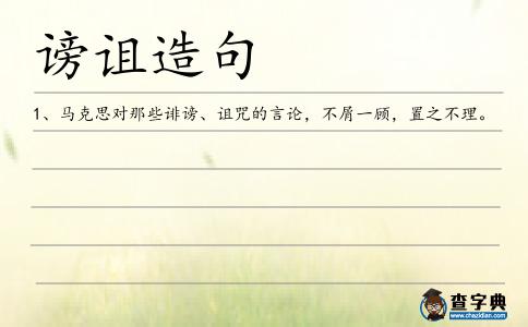謗詛造句
