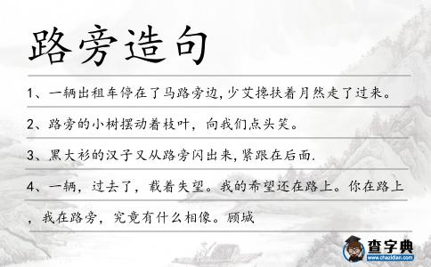 路旁造句