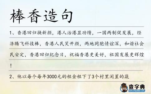 棒香造句