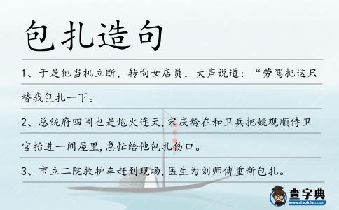 包扎造句