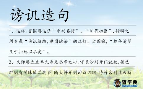 謗譏造句