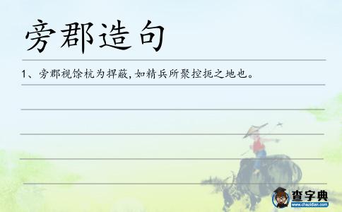 旁郡造句