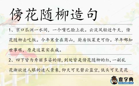 傍花隨柳造句