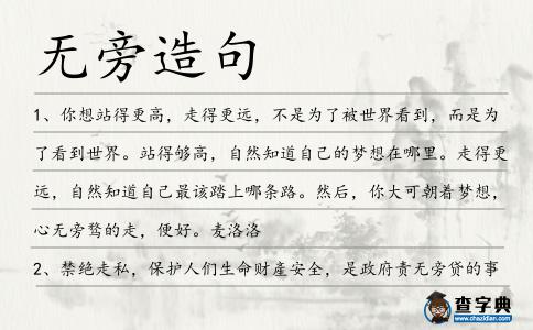 無旁造句