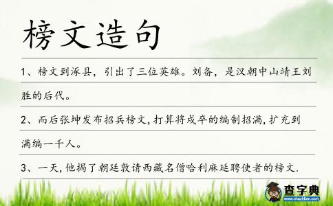 榜文造句