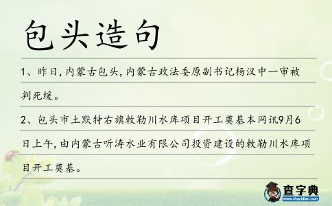 包頭造句