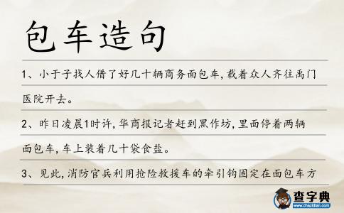 包車造句