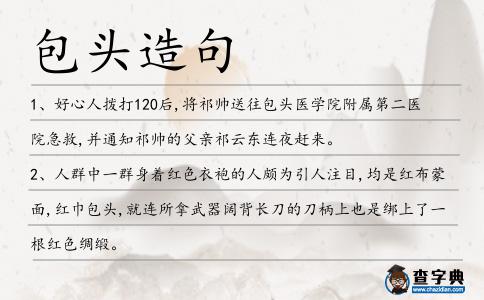 包頭造句
