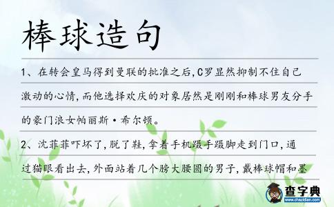 棒球造句
