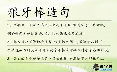 狼牙棒造句