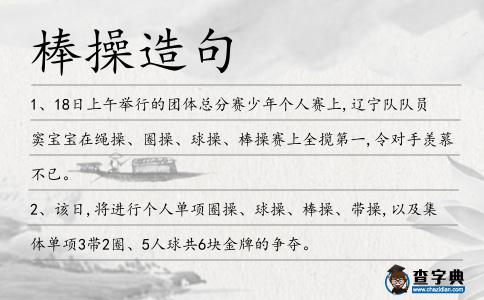 棒操造句
