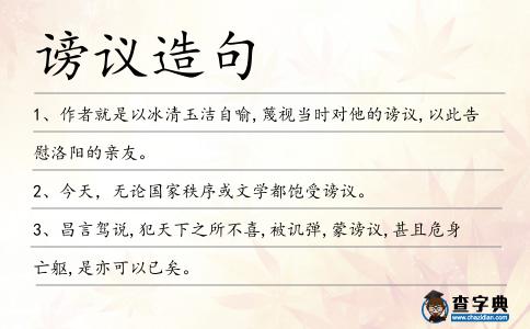 謗議造句
