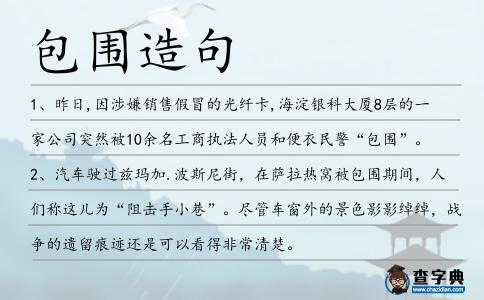 包圍造句