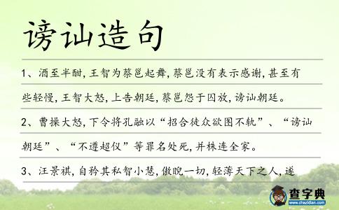 謗訕造句