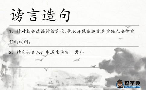 謗言造句