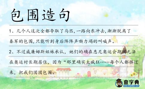 包圍造句