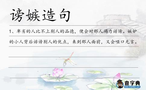 謗嫉造句