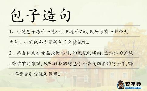 包子造句