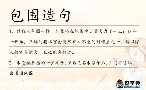 包圍造句