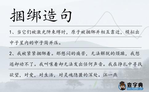 捆綁造句