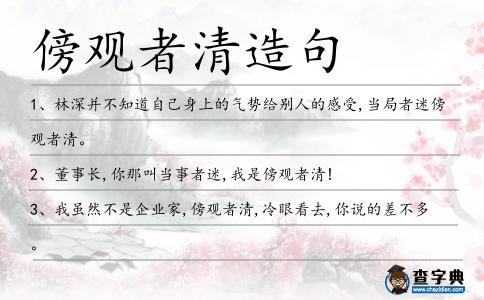 傍觀者清造句