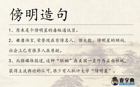 傍明造句