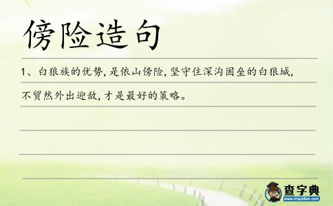 傍險造句