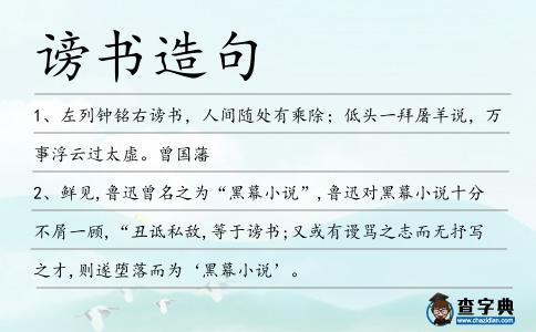 謗書(shū)造句