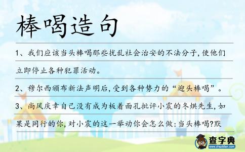 棒喝造句