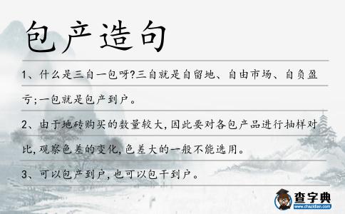包產造句
