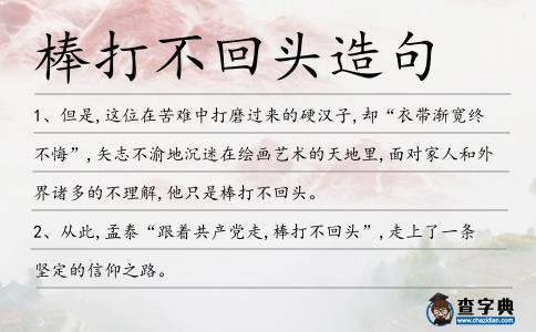 棒打不回頭造句