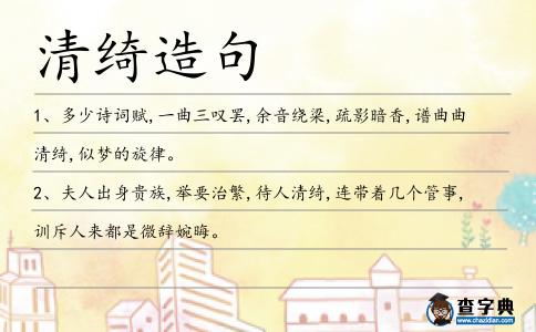 清綺造句