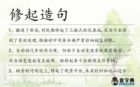 修起造句