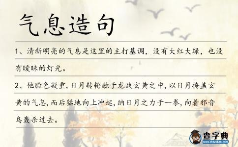 氣息造句