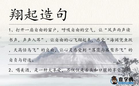 翔起造句
