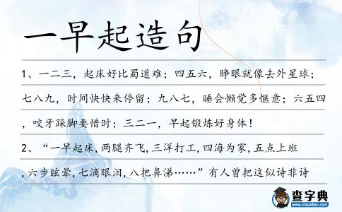 一早起造句