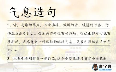 氣息造句